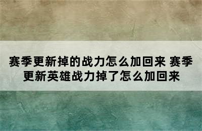 赛季更新掉的战力怎么加回来 赛季更新英雄战力掉了怎么加回来